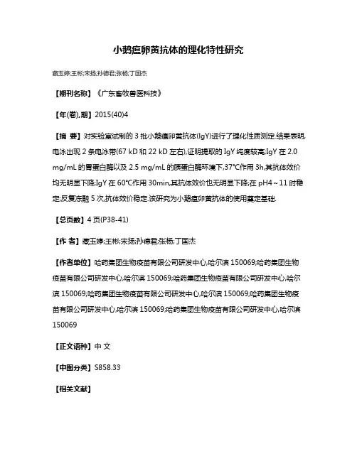 小鹅瘟卵黄抗体的理化特性研究