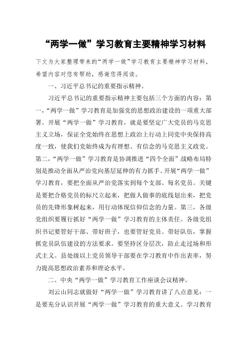 “两学一做”学习教育主要精神学习材料