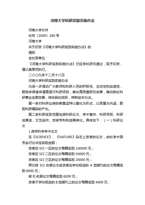 河南大学科研奖励实施办法