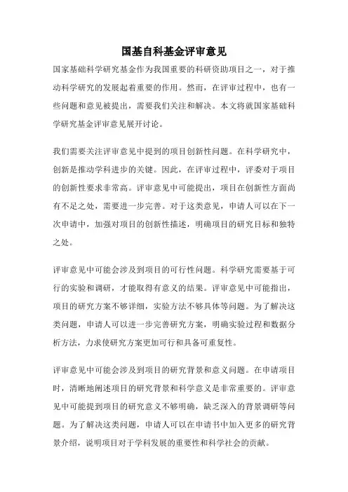 国基自科基金评审意见