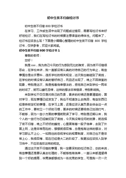 初中生夜不归宿800字检讨书
