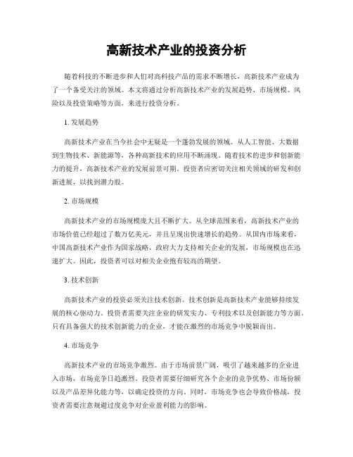 高新技术产业的投资分析