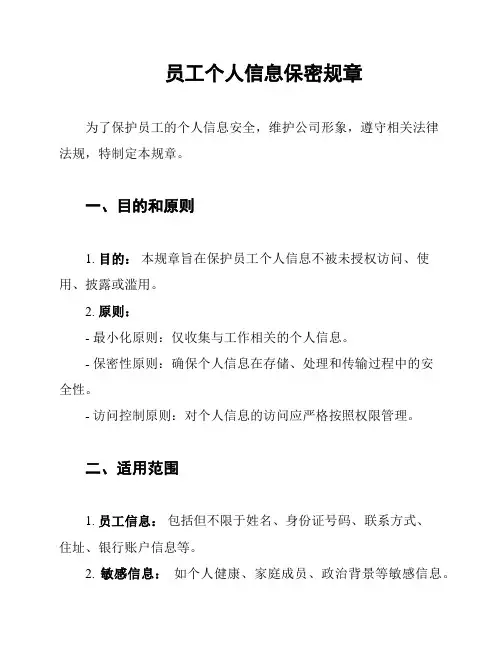 员工个人信息保密规章