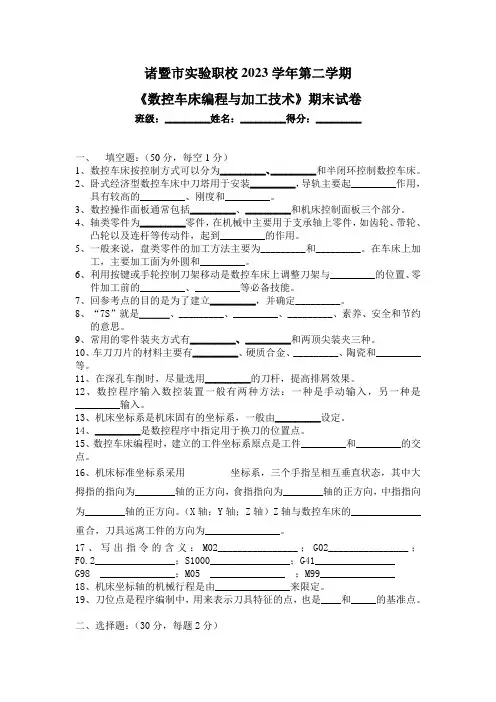 《数控车床编程与加工技术》期末试卷
