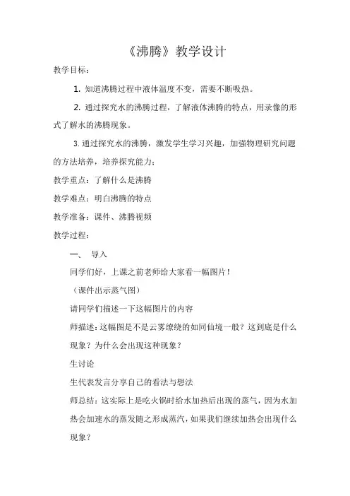 青岛版小学科学五年级上册《沸腾》教学设计