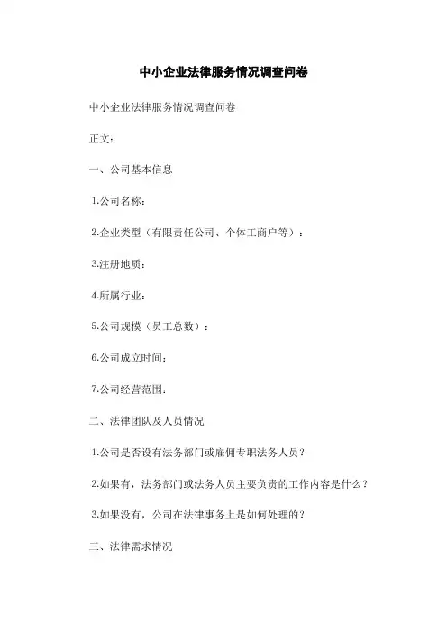 中小企业法律服务情况调查问卷