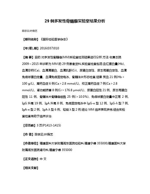 29例多发性骨髓瘤实验室结果分析