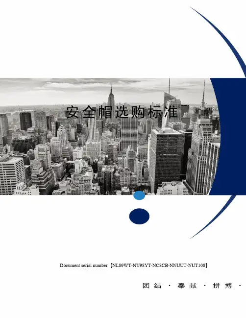 安全帽选购标准完整版