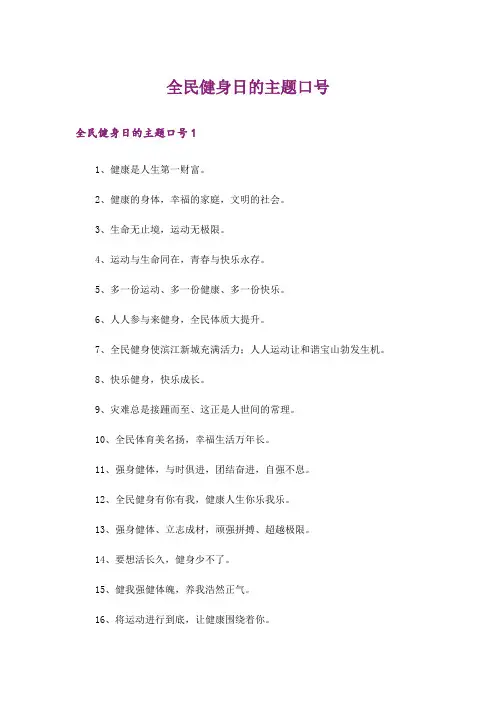 【多篇】全民健身日的主题口号
