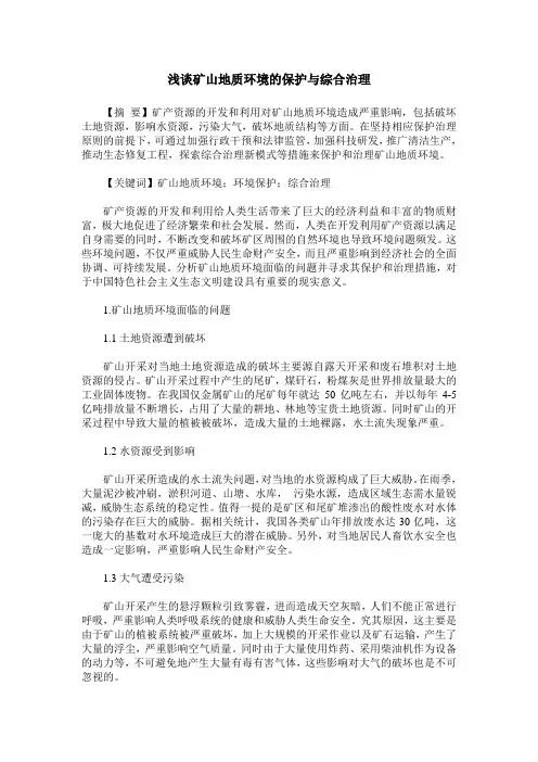 浅谈矿山地质环境的保护与综合治理