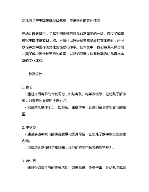 幼儿园了解中国传统节日教案：丰富多彩的文化体验