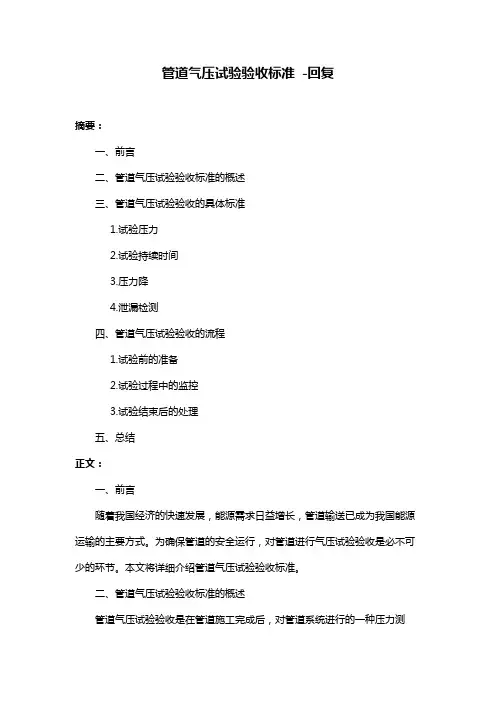 管道气压试验验收标准 -回复