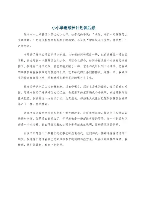 小小学霸成长计划读后感