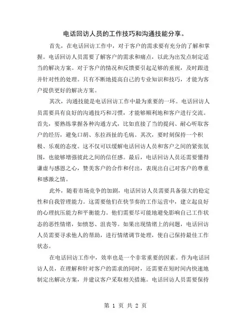 电话回访人员的工作技巧和沟通技能分享