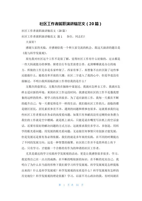 社区工作者就职演讲稿范文(20篇)