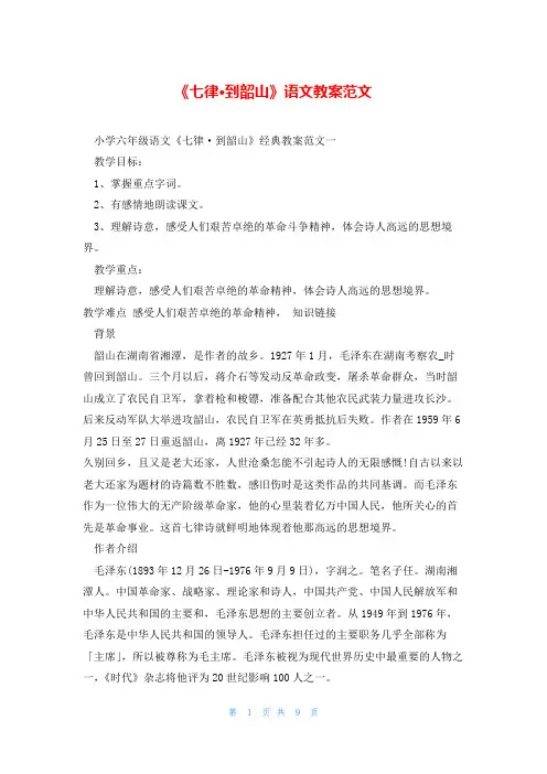 《七律·到韶山》语文教案范文