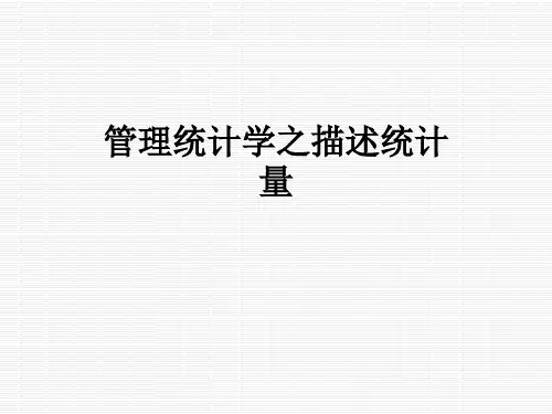 管理统计学之描述统计量