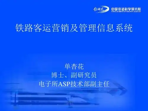 运营管理-铁路客运营销及管理信息系统课件(PPT154页)