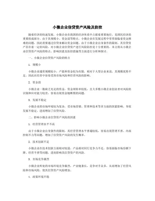 小微企业信贷资产风险及防控