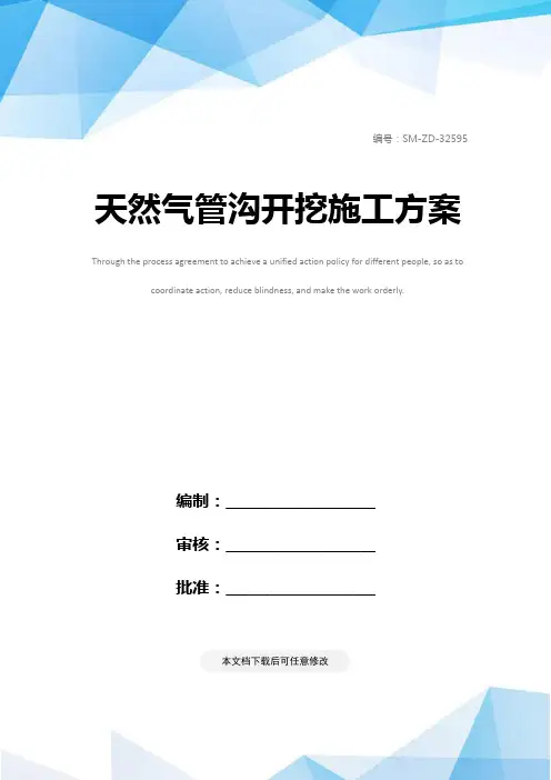 天然气管沟开挖施工方案