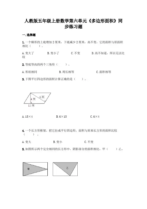 人教版五年级上册数学 第六单元《多边形面积》同步练习题5(含答案)