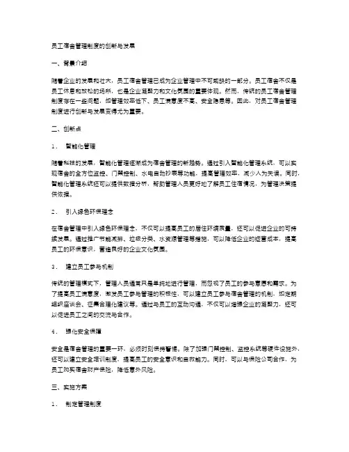 员工宿舍管理制度的创新与发展