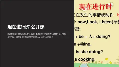 现在进行时-公开课