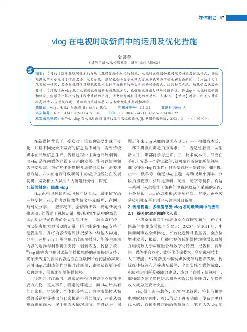 vlog在电视时政新闻中的运用及优化措施