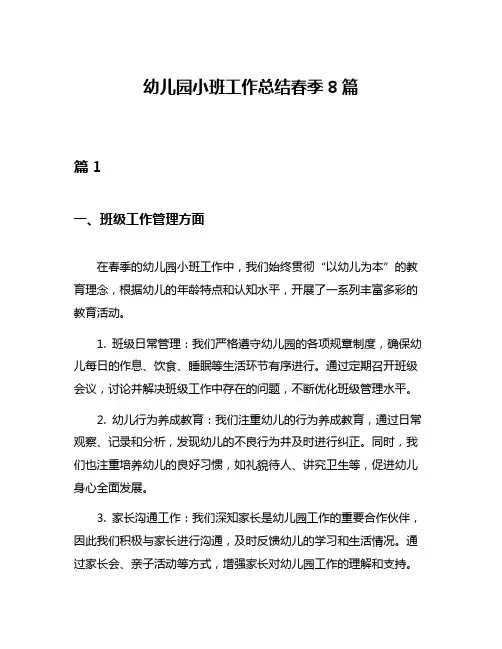 幼儿园小班工作总结春季8篇