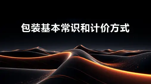 包装基本常识和计价方式