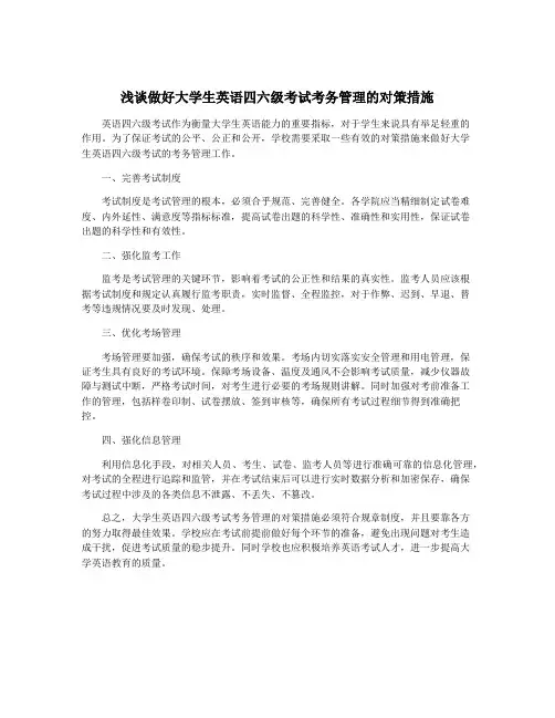 浅谈做好大学生英语四六级考试考务管理的对策措施