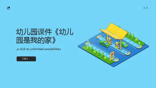 幼儿园课件《幼儿园是我的家》