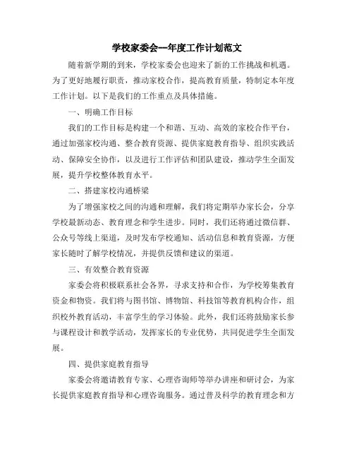 学校家委会--年度工作计划范文