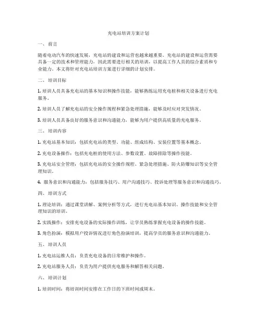 充电站培训方案计划