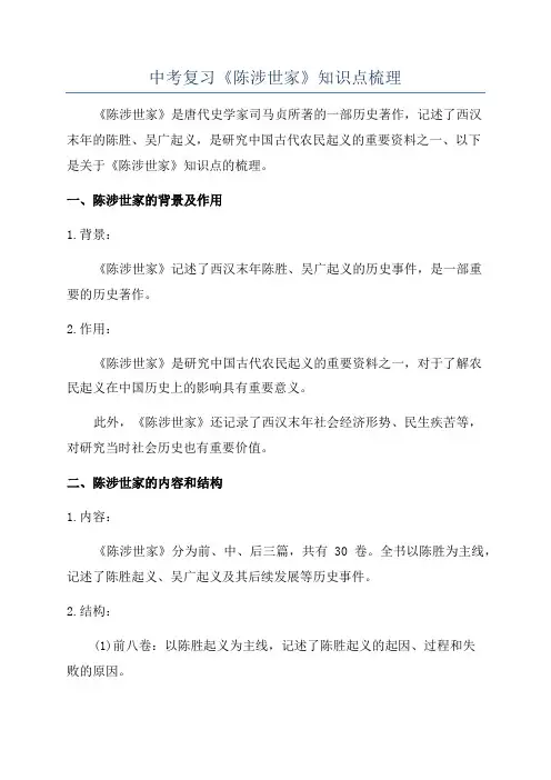 中考复习《陈涉世家》知识点梳理