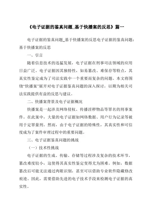 《2024年电子证据的鉴真问题_基于快播案的反思》范文