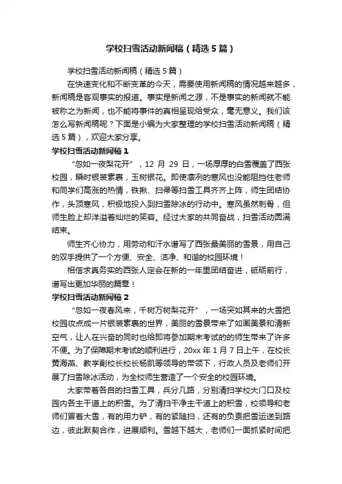 学校扫雪活动新闻稿（精选5篇）