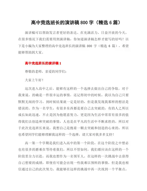 高中竞选班长的演讲稿800字(6篇)