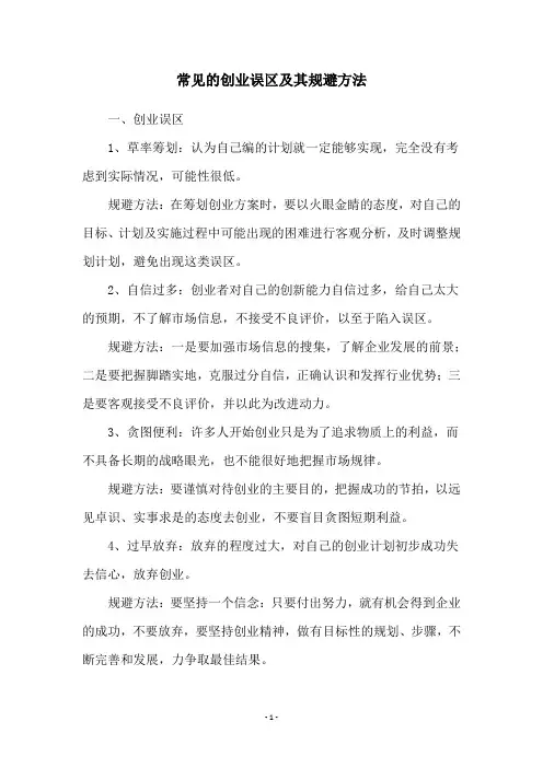 常见的创业误区及其规避方法