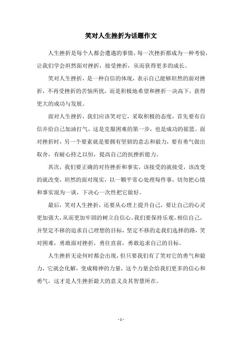笑对人生挫折为话题作文