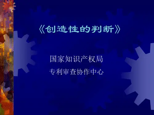 创造性的判断(含很多实例)看下