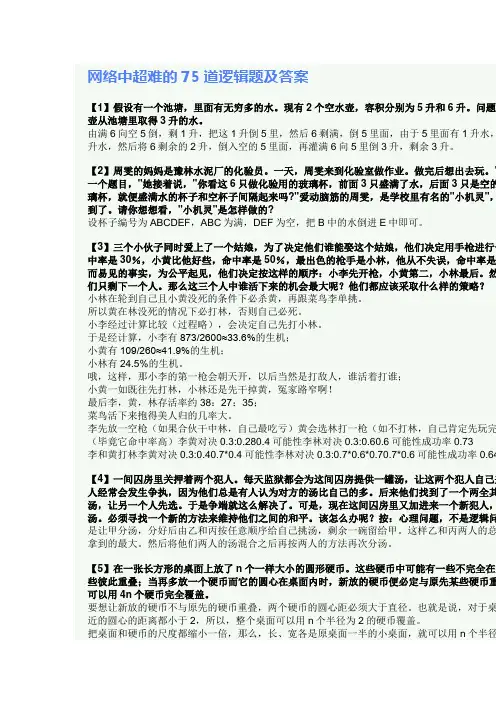 网络中超难的75道逻辑题及答案