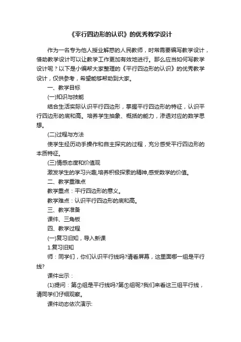 《平行四边形的认识》的优秀教学设计