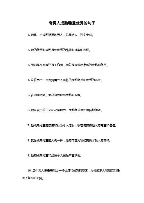 夸男人成熟稳重优秀的句子
