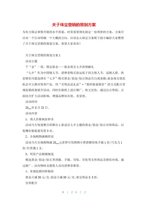 关于珠宝营销的策划方案