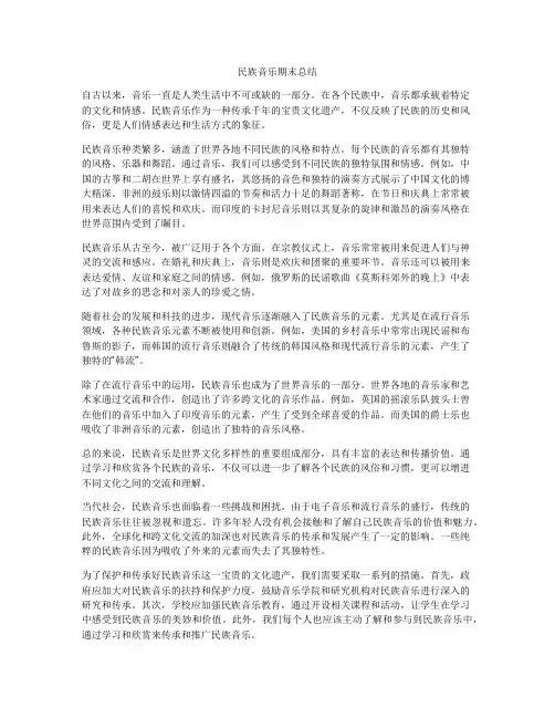 民族音乐期末总结