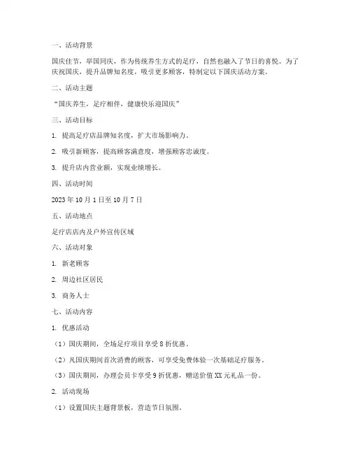 足疗店国庆活动方案策划