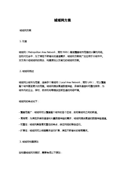 城域网方案
