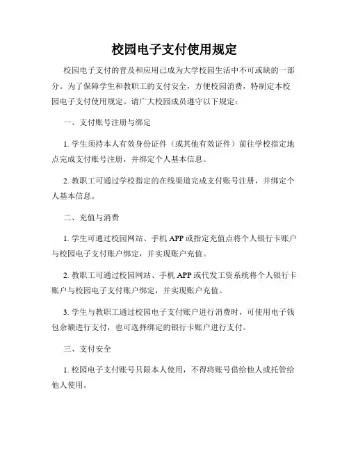 校园电子支付使用规定