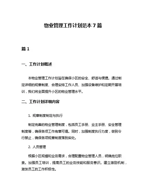 物业管理工作计划范本7篇